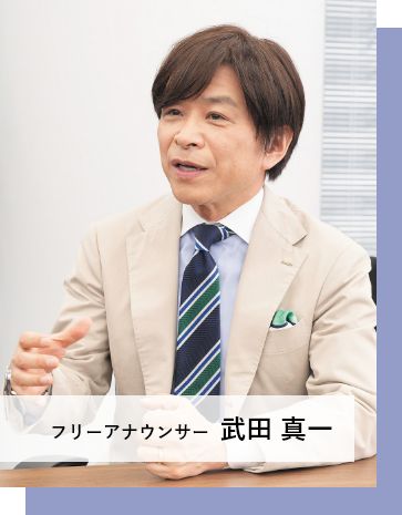 フリーアナウンサー 武田 真一