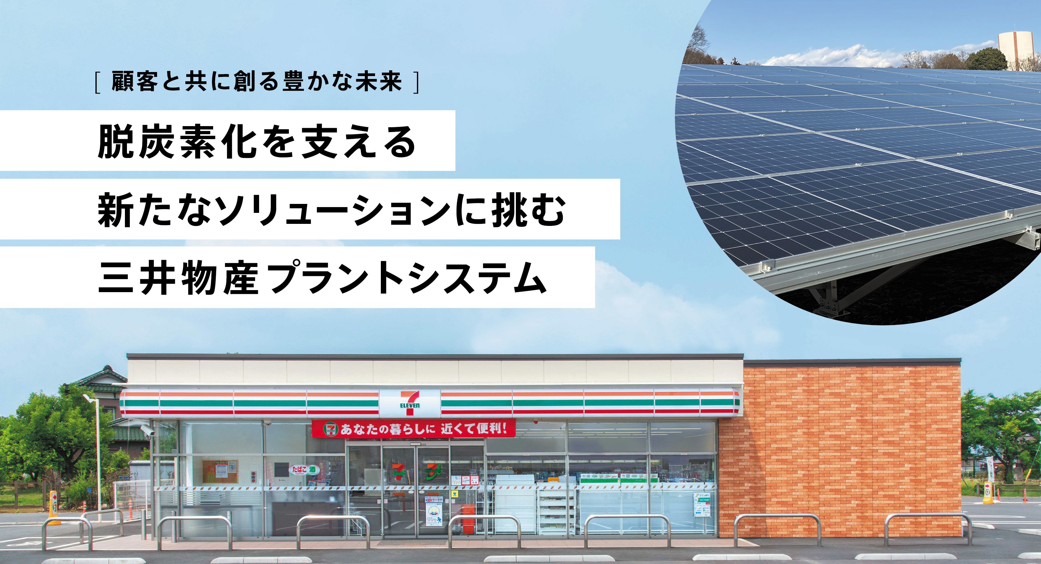脱炭素化を支える新たなソリューションに挑む三井物産プラントシステム