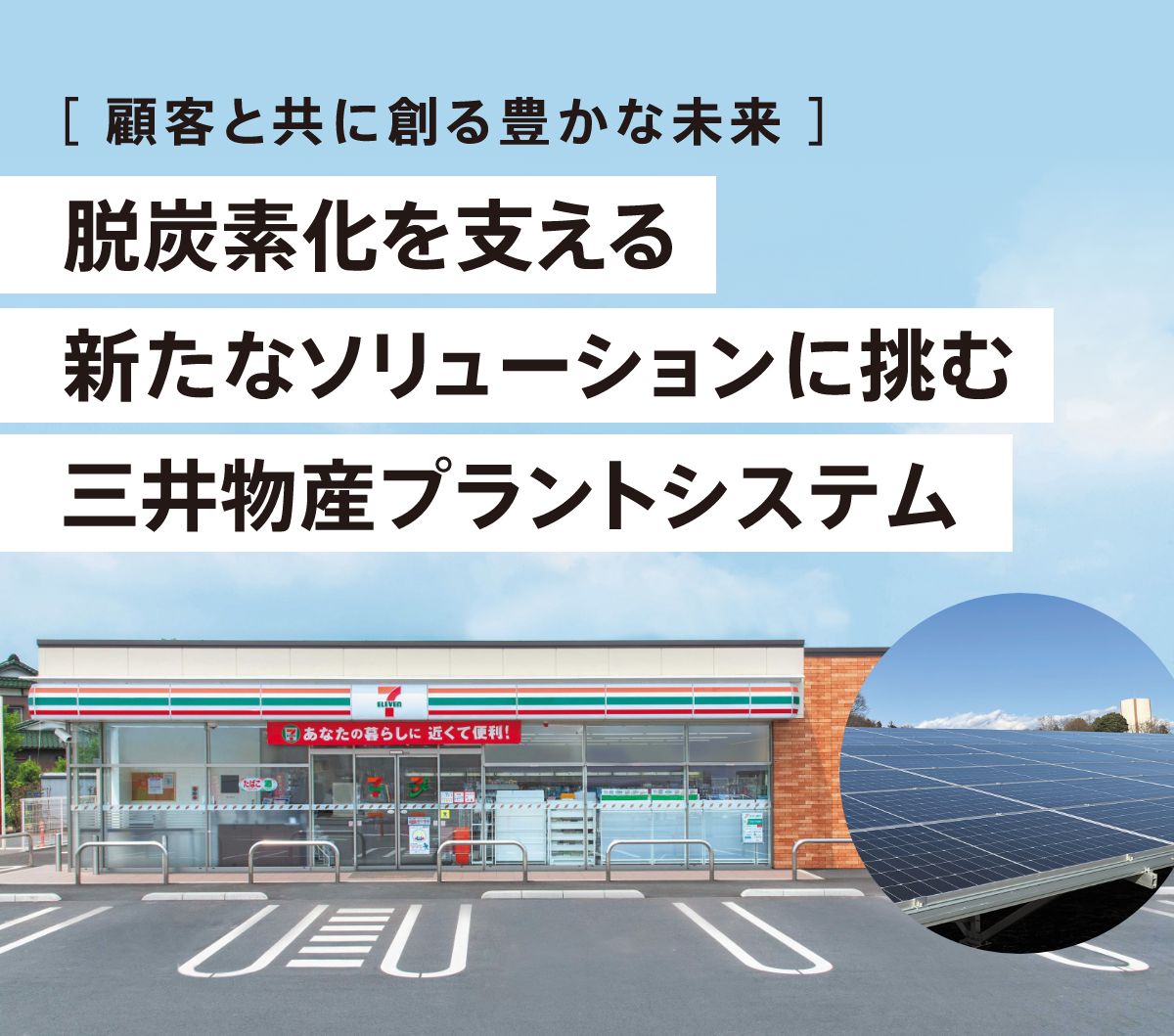 脱炭素化を支える新たなソリューションに挑む三井物産プラントシステム