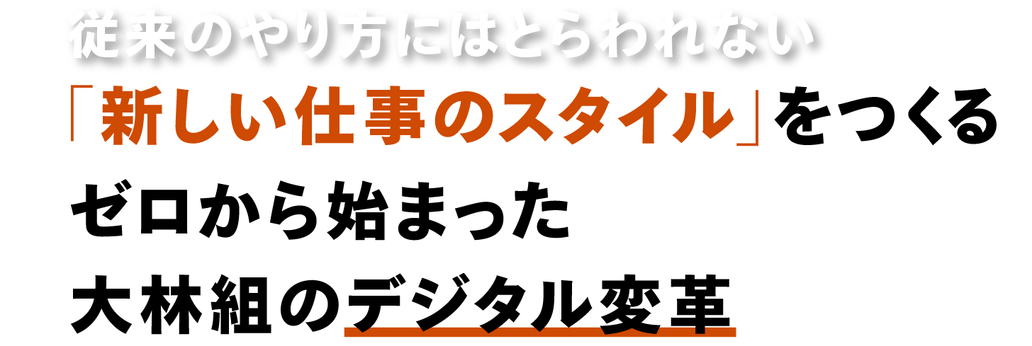 従来のやり方にはとらわれない「新しい仕事のスタイル」をつくるゼロから始まった大林組のデジタル変革