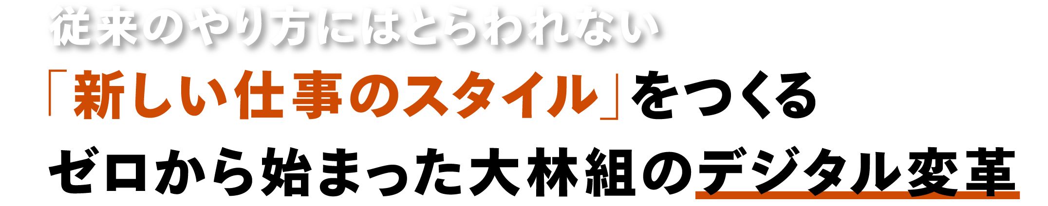 従来のやり方にはとらわれない「新しい仕事のスタイル」をつくるゼロから始まった大林組のデジタル変革