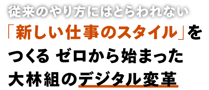 従来のやり方にはとらわれない「新しい仕事のスタイル」をつくるゼロから始まった大林組のデジタル変革