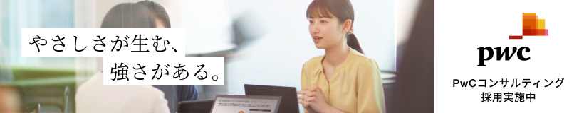PwCコンサルティング中途採用募集バナー