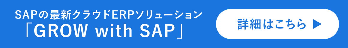 SAPの最新クラウドERPソリューション 「GROW with SAP」 詳細はこちら