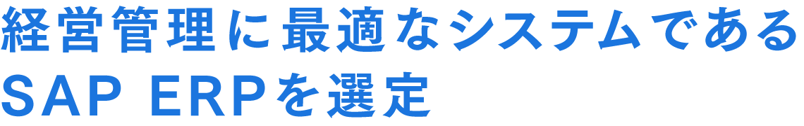 経営管理に最適なシステムであるSAP ERPを選定