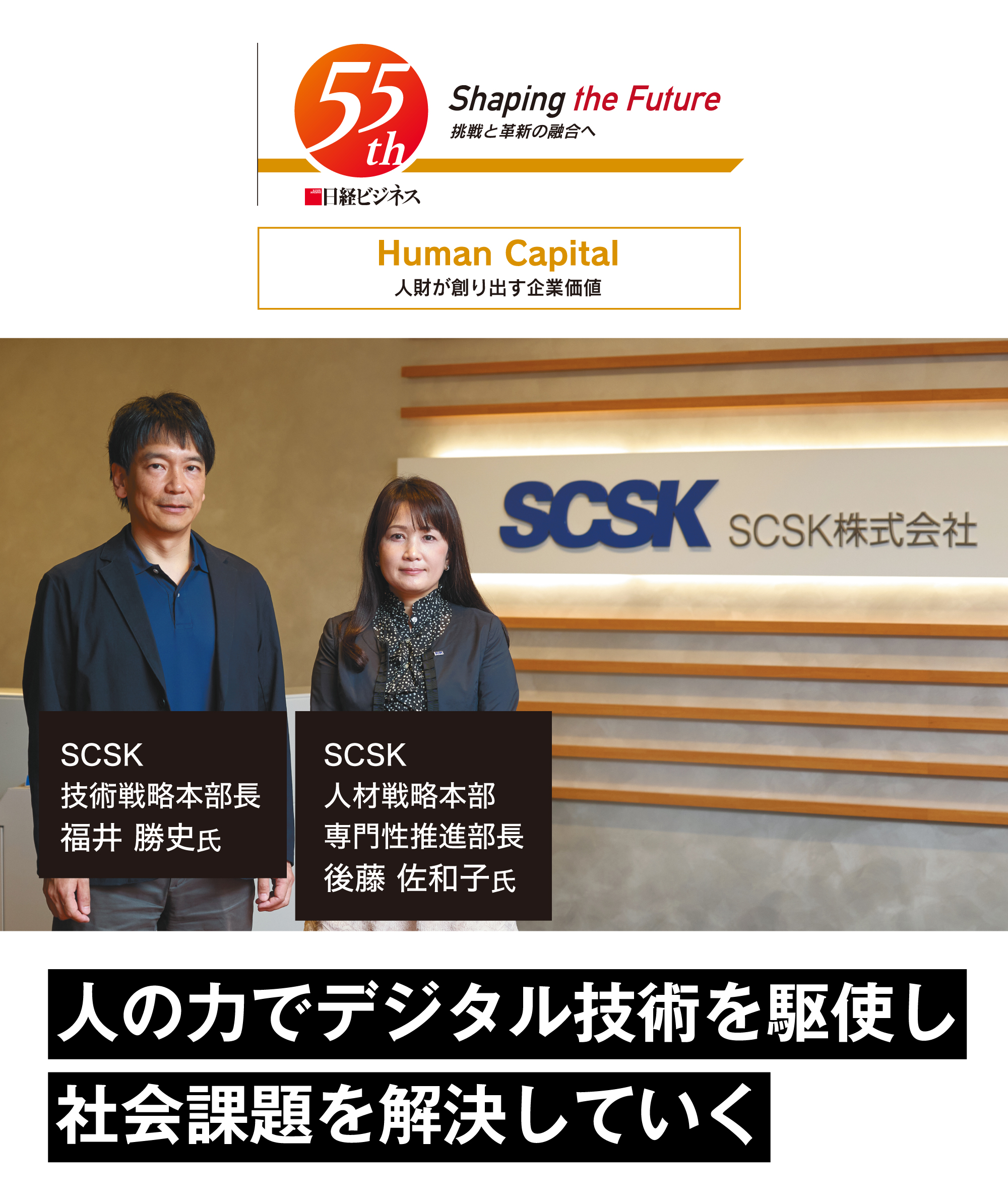 人の力でデジタル技術を駆使し社会課題を解決していく