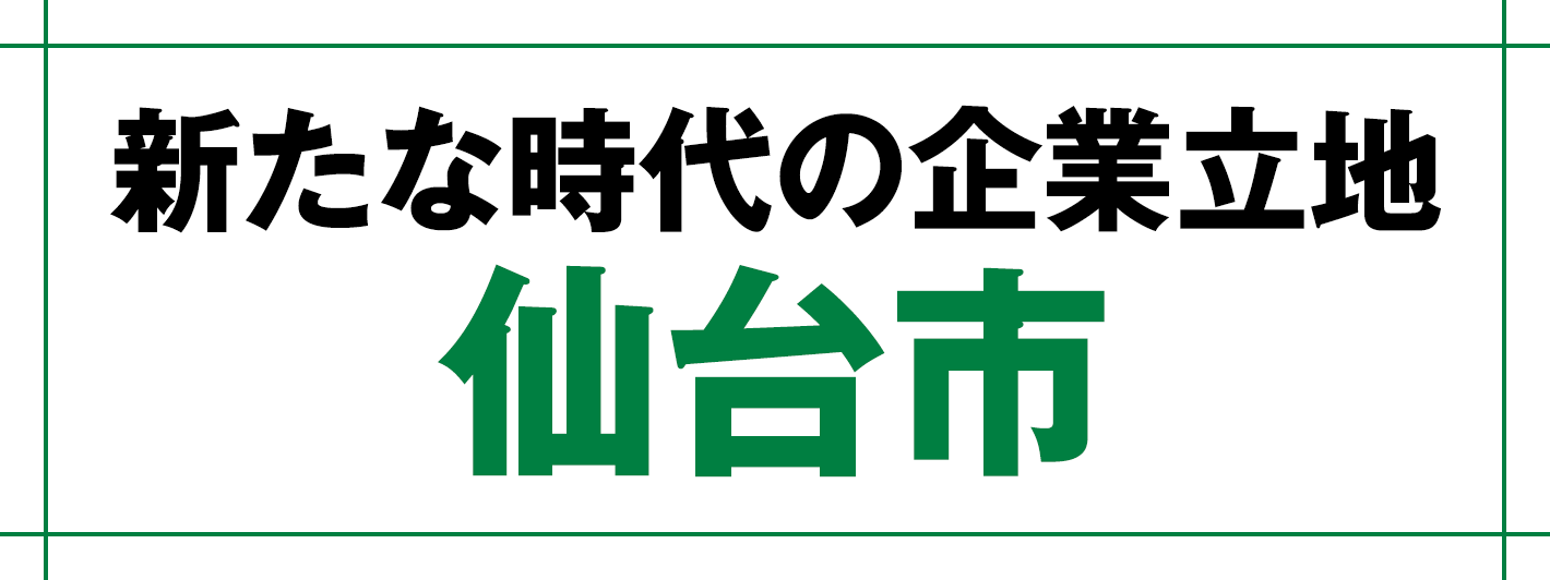 新たな時代の企業立地 仙台市