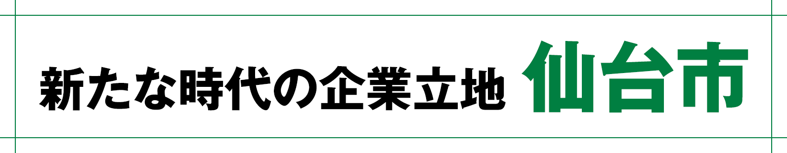新たな時代の企業立地 仙台市