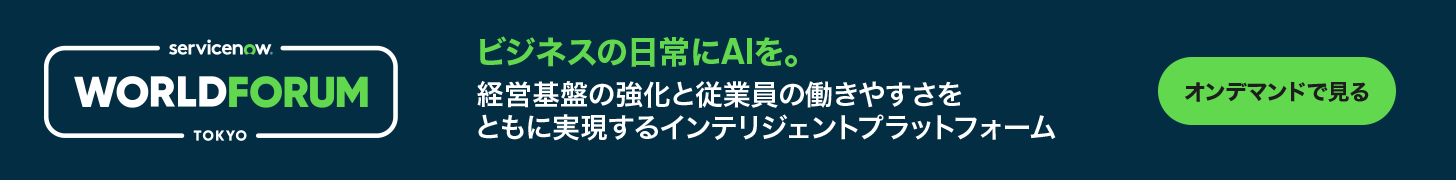 WorldForum TOKYO　OCTOBER 15-16　ServiceNowが創るビジネスの世界をご体感ください