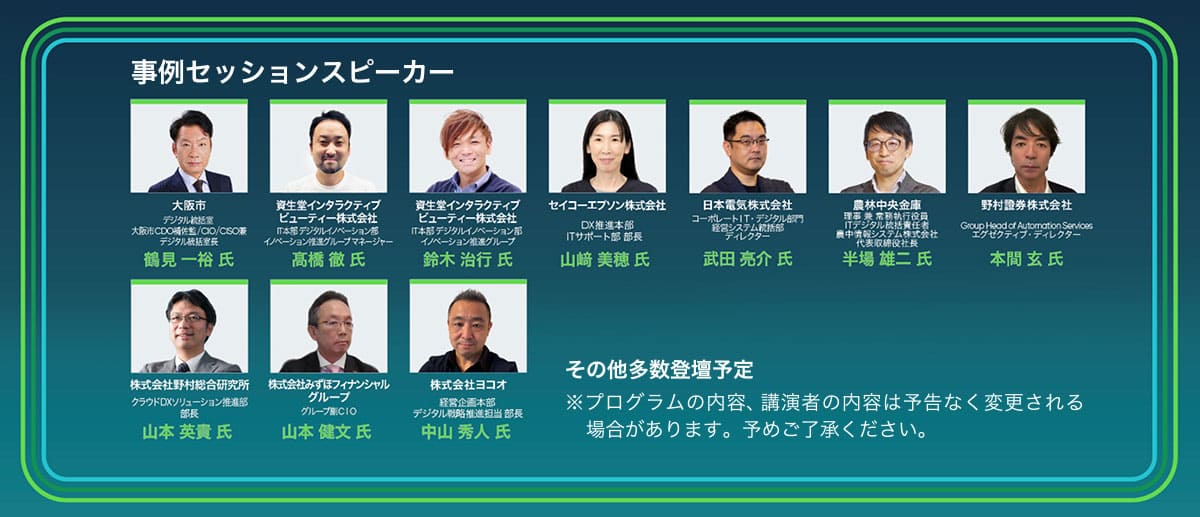 事例セッションスピーカー