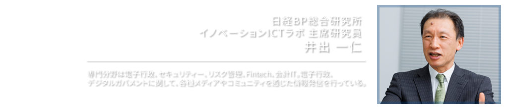 日経BP総合研究所 イノベーションICTラボ 主席研究員 井出 一仁