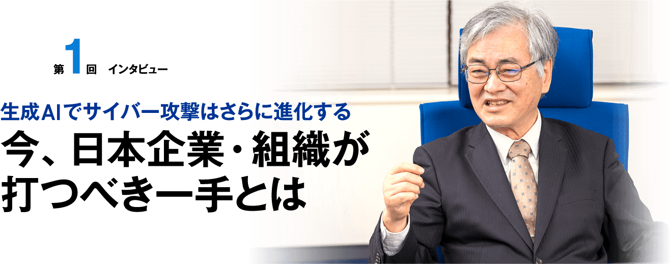 生成AIでサイバー攻撃はさらに進化する今、日本企業・組織が打つべき一手とは
