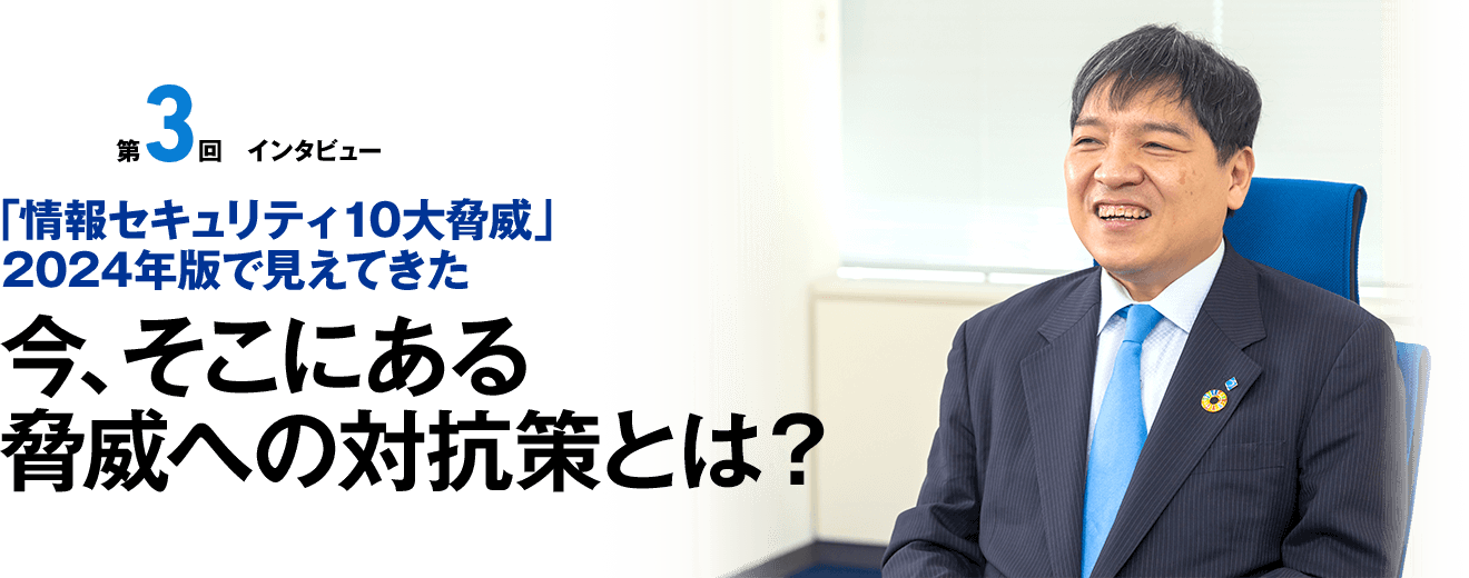 「情報セキュリティ10大脅威」2024年版で見えてきた 今、そこにある脅威への対抗策とは?