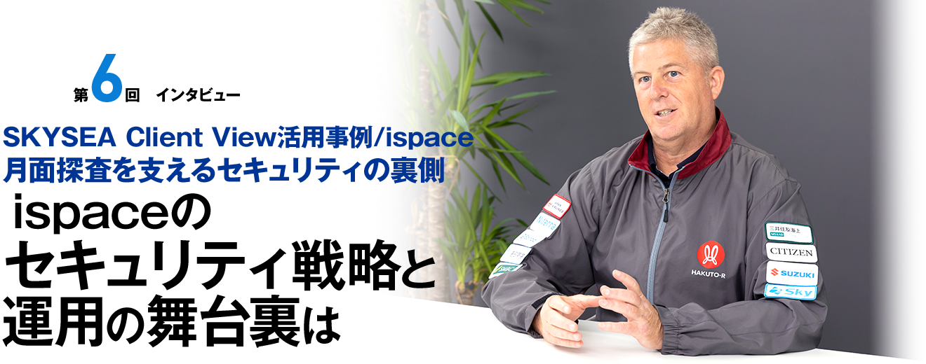 SKYSEA Client View活用事例／ispace 月面探査を支えるセキュリティの裏側 ispaceのセキュリティ戦略と運用の舞台裏は