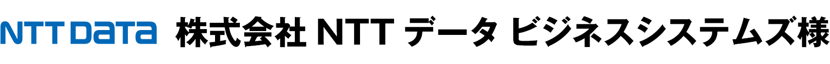 株式会社NTTデータ ビジネスシステムズ様