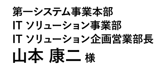 第一システム事業本部 ITソリューション事業部 ITソリューション企画営業部長 山本 康二 様