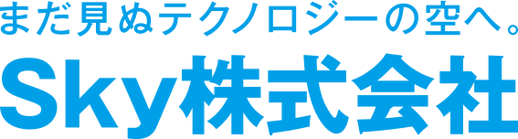 まだ見ぬテクノロジーの空へ。SKY株式会社