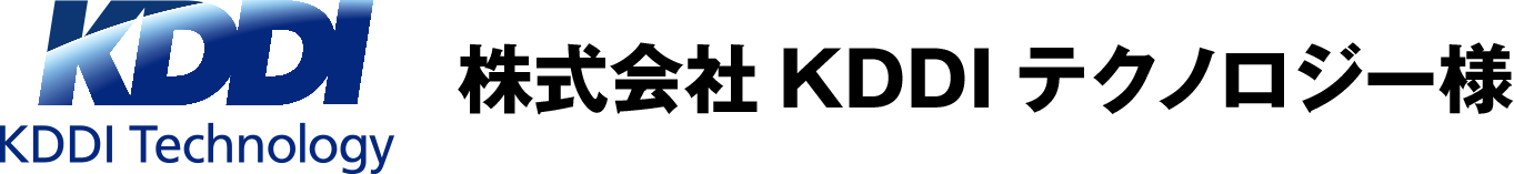株式会社KDDIテクノロジー様
