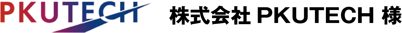 株式会社PKUTECH 様