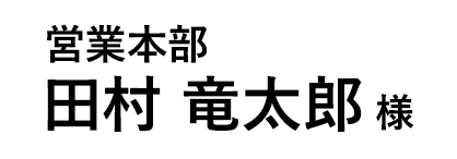 営業本部 田村 竜太郎 様
