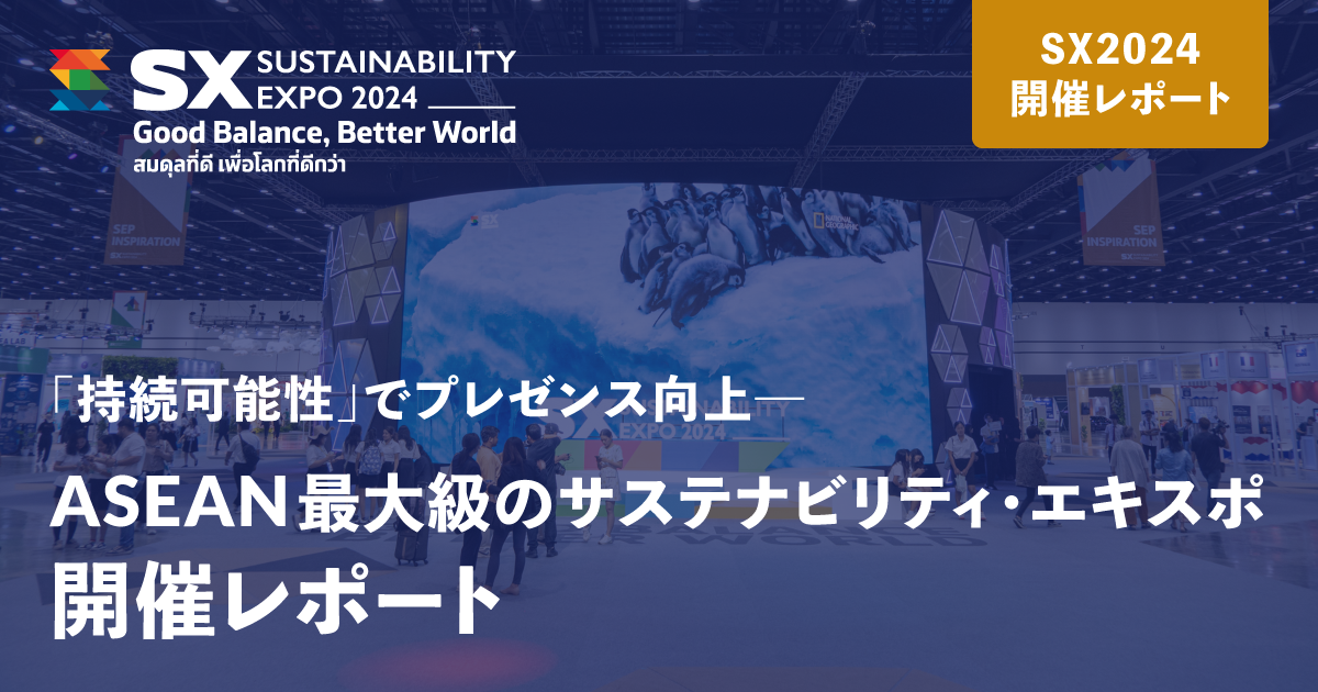 開催レポート - SUSTAINABILITY EXPO 2024 - 日経ビジネス電子版Special
