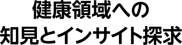健康領域への知見とインサイト探求