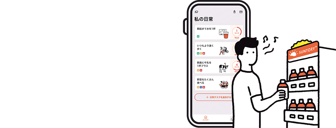 続けたくなるサントリープラスの仕組み