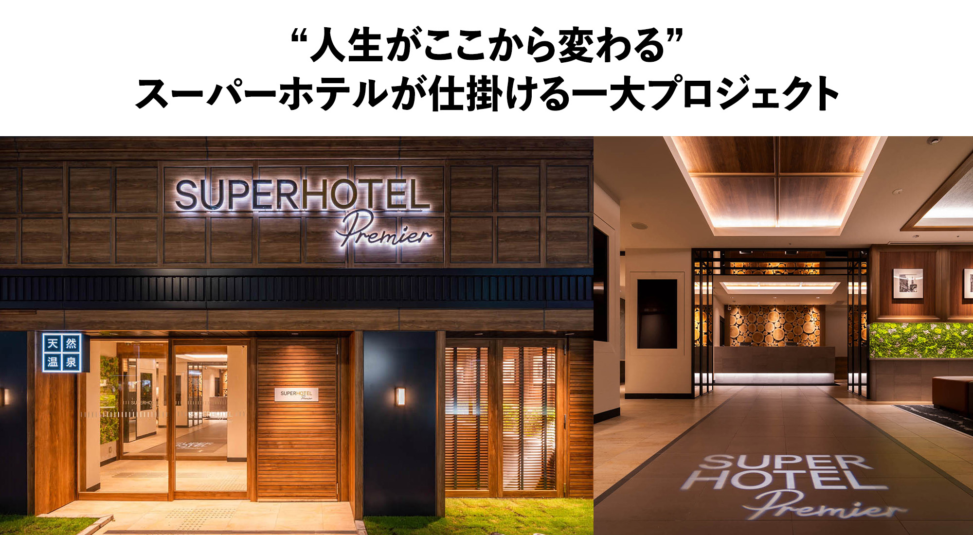 “人生がここから変わる”スーパーホテルが仕掛ける一大プロジェクト
