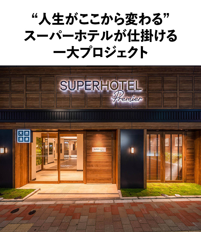 “人生がここから変わる”スーパーホテルが仕掛ける一大プロジェクト