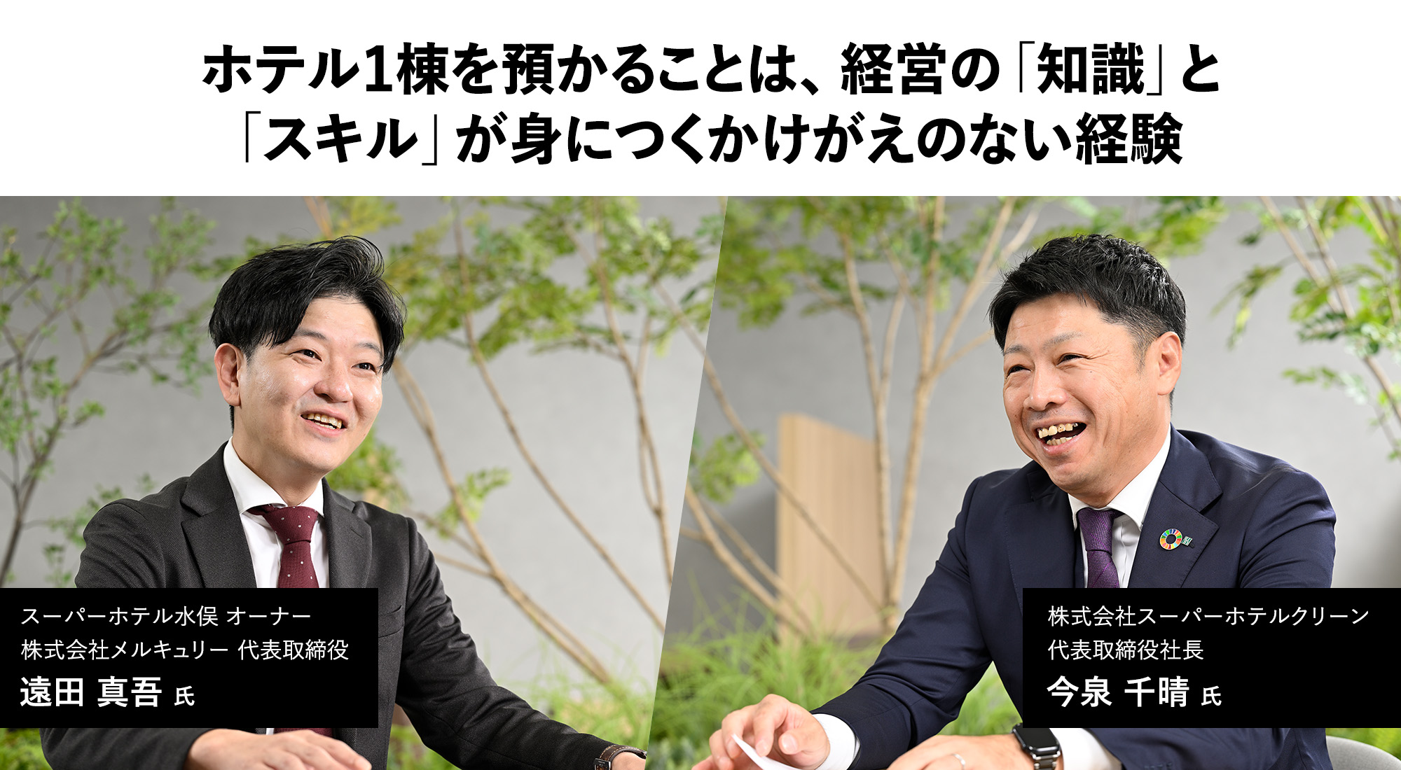 ホテル1棟を預かることは、経営の「知識」と「スキル」が身につくかけがえのない経験