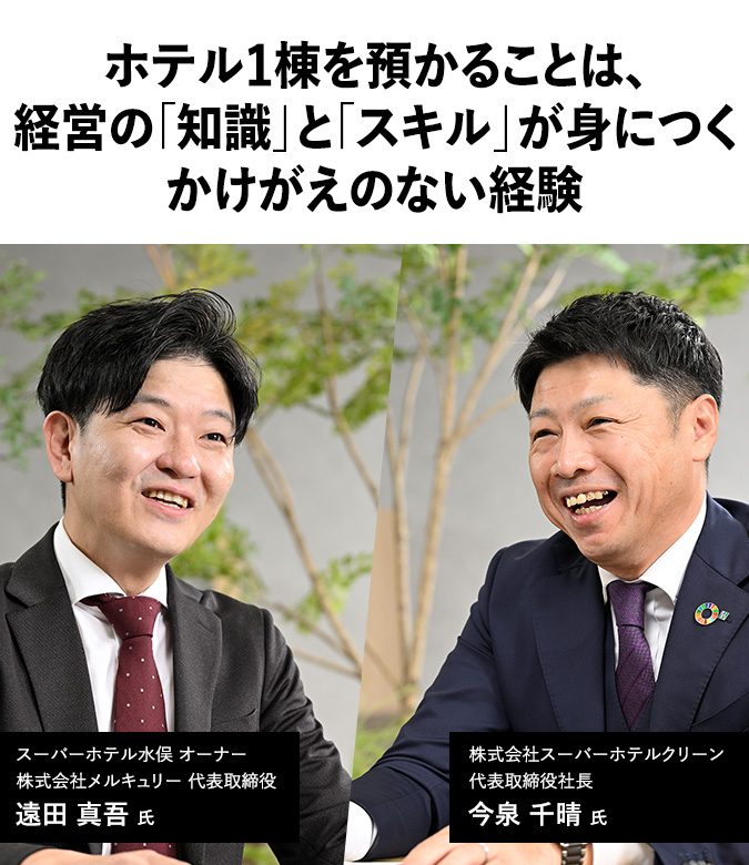 ホテル1棟を預かることは、経営の「知識」と「スキル」が身につくかけがえのない経験