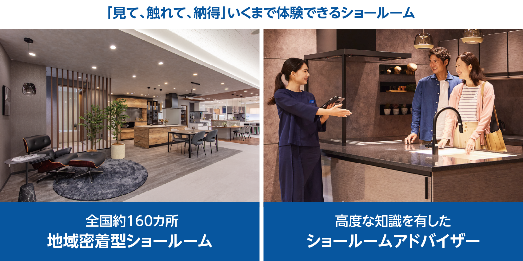 「見て、触れて、納得」いくまで体験できるショールーム
