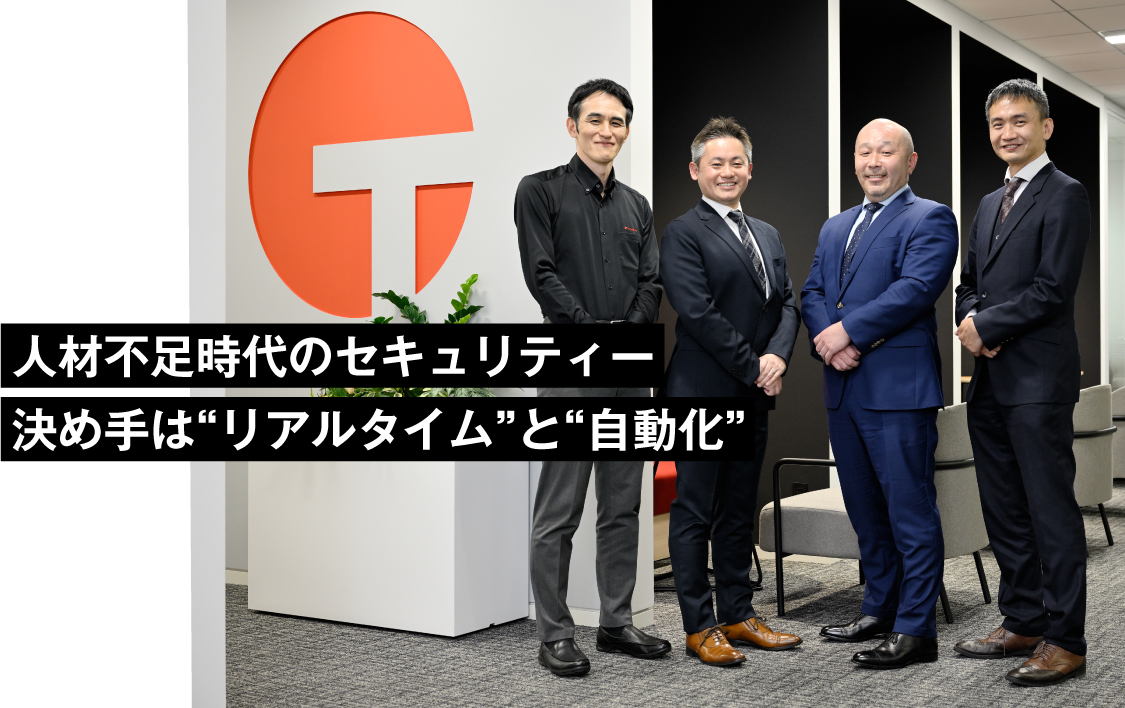 人材不足時代のセキュリティー　決め手は“リアルタイム”と“自動化”