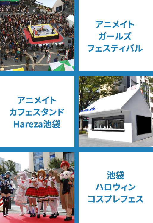 アニメイト ガールズフェスティバル、アニメイト カフェスタンド Hareza池袋、池袋ハロウィンコスプレフェス