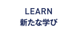 LEARN 新たな学び