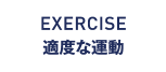 EXERCISE 適度な運動