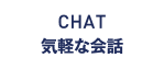 CHAT 気軽な会話
