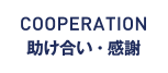 COOPERATION 助け合い・感謝