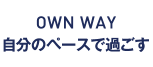 OWN WAY 自分のペースで過ごす