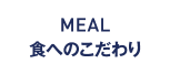 MEAL 食へのこだわり