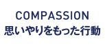 COMPASSION 思いやりをもった行動