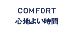 COMFORT 心地よい時間