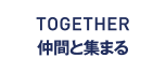 TOGETHER 仲間と集まる