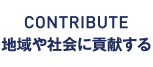 CONTRIBUTE 地域や社会に貢献する