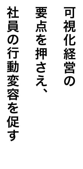 可視化経営の要点を押さえ、社員の行動変容を促す