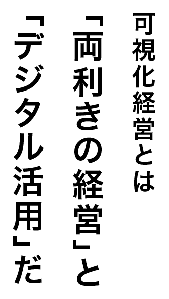 可視化経営とは 「両利きの経営」と「デジタル活用」だ