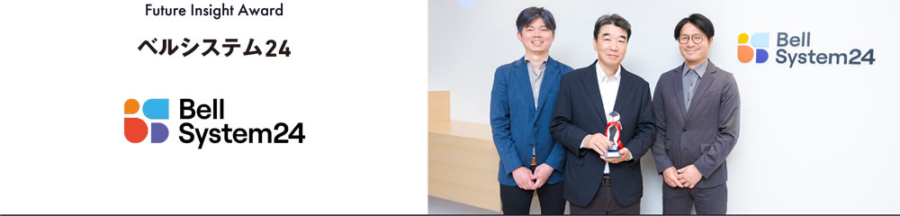 Future Insight Award／ベルシステム24