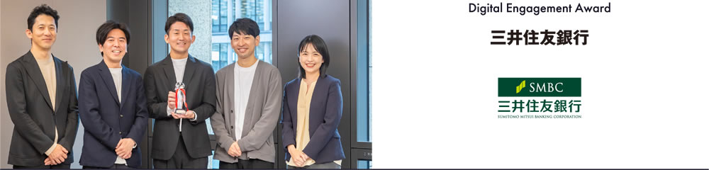 Digital Engagement Award／三井住友銀行