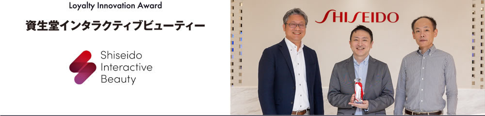 Loyalty Innovation Award／資生堂インタラクティブビューティー