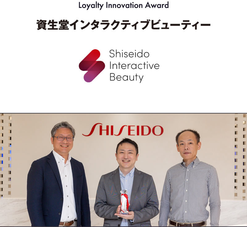 Loyalty Innovation Award／資生堂インタラクティブビューティー